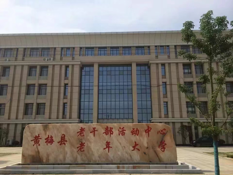 黄梅县老年大学